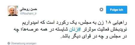 رییس جمهور: راهیابی ۱۸زن به مجلس یک رکورد است