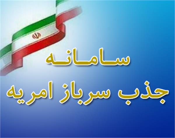 سامانه جذب سرباز امریه